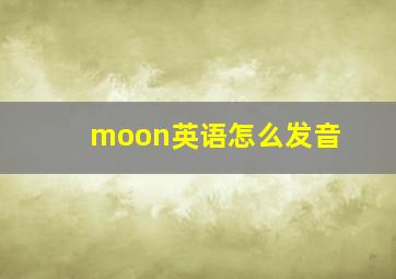 moon英语怎么发音