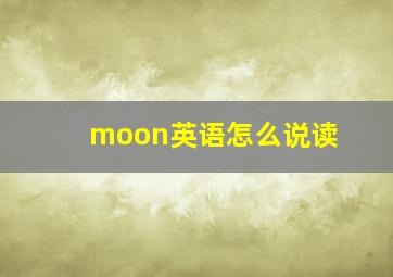 moon英语怎么说读