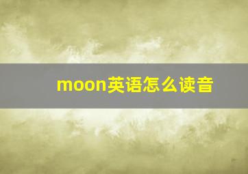 moon英语怎么读音