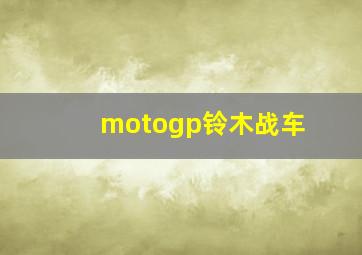 motogp铃木战车