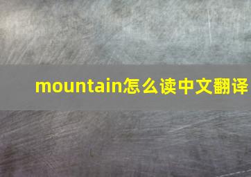 mountain怎么读中文翻译