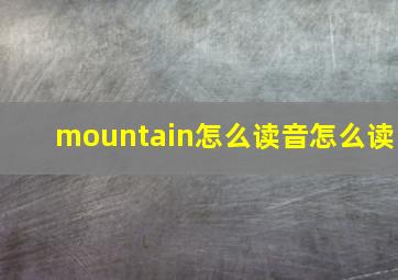 mountain怎么读音怎么读