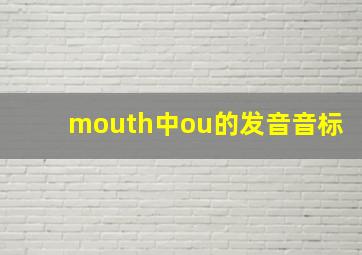 mouth中ou的发音音标