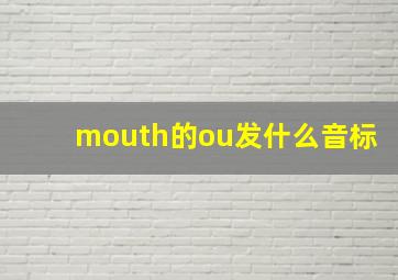 mouth的ou发什么音标