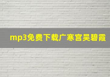 mp3免费下载广寒宫吴碧霞