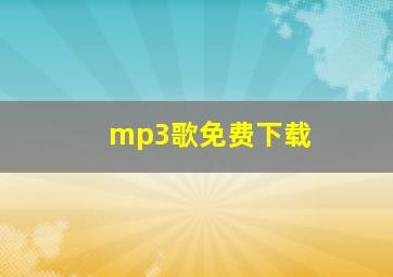 mp3歌免费下载