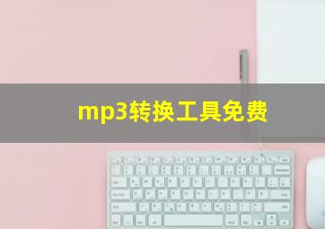 mp3转换工具免费