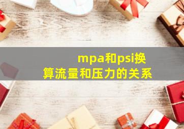 mpa和psi换算流量和压力的关系