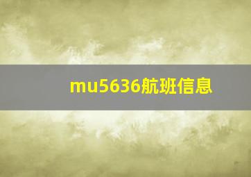 mu5636航班信息