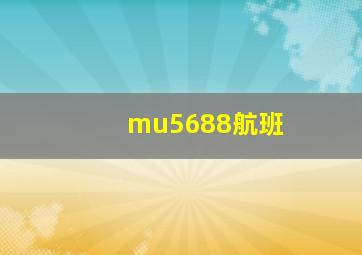 mu5688航班