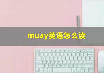 muay英语怎么读