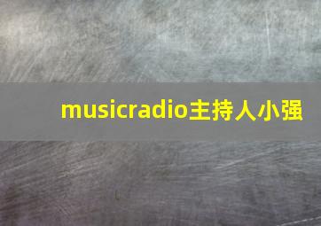 musicradio主持人小强