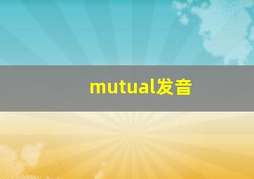 mutual发音