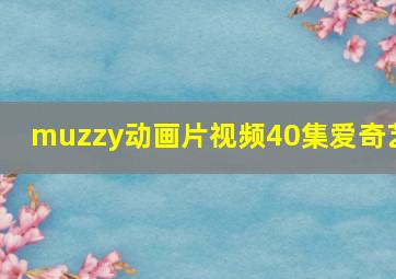 muzzy动画片视频40集爱奇艺