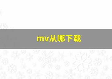 mv从哪下载