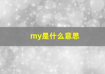 my是什么意思