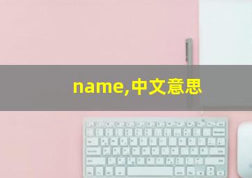 name,中文意思