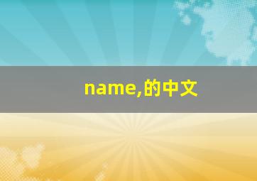 name,的中文