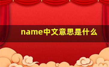 name中文意思是什么