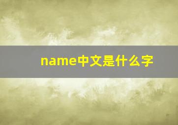 name中文是什么字