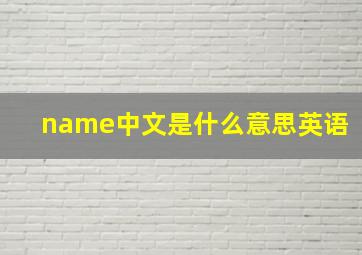 name中文是什么意思英语