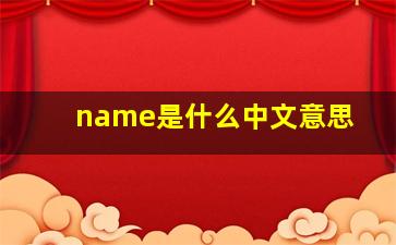 name是什么中文意思