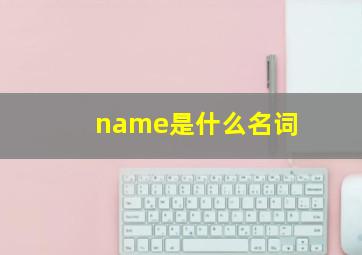 name是什么名词