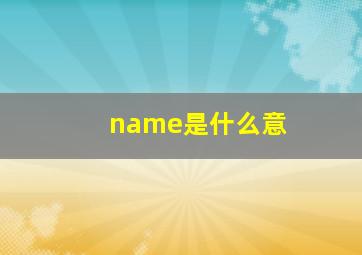 name是什么意