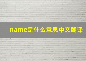 name是什么意思中文翻译