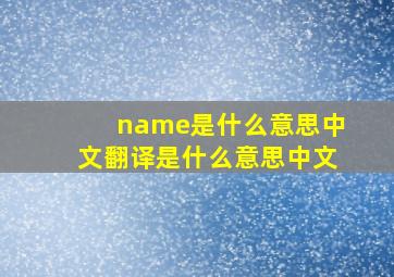 name是什么意思中文翻译是什么意思中文