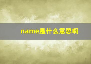 name是什么意思啊