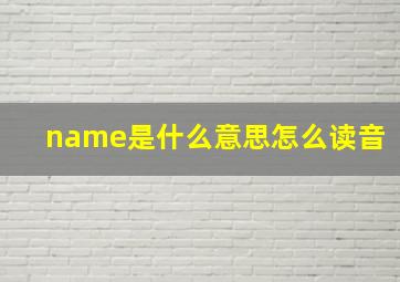 name是什么意思怎么读音