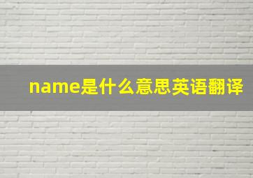 name是什么意思英语翻译