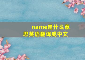 name是什么意思英语翻译成中文