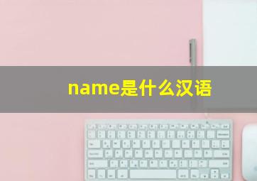 name是什么汉语