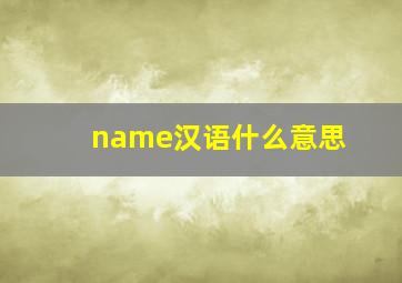 name汉语什么意思