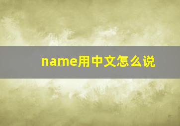 name用中文怎么说