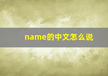 name的中文怎么说