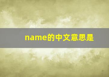 name的中文意思是