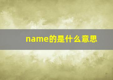 name的是什么意思