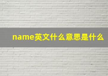 name英文什么意思是什么