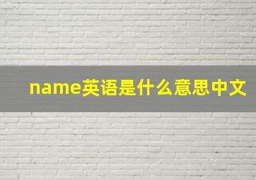 name英语是什么意思中文