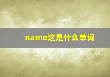 name这是什么单词