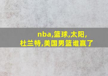 nba,篮球,太阳,杜兰特,美国男篮谁赢了