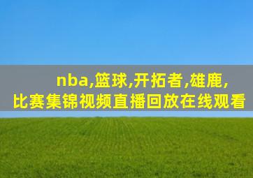 nba,篮球,开拓者,雄鹿,比赛集锦视频直播回放在线观看