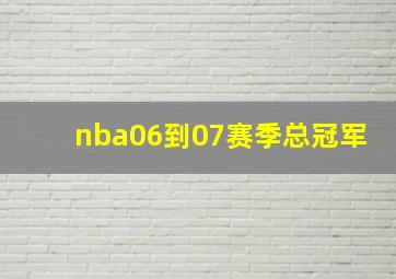 nba06到07赛季总冠军