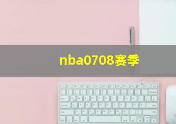 nba0708赛季