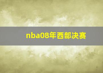 nba08年西部决赛