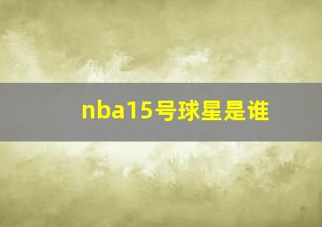 nba15号球星是谁