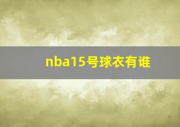 nba15号球衣有谁